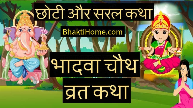 Bhadwa chauth katha