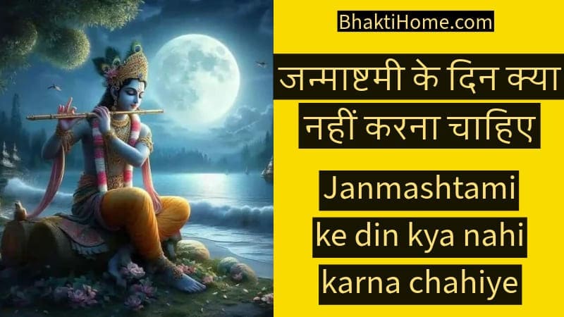 Janmashtami ke din kya nahi karna chahiye