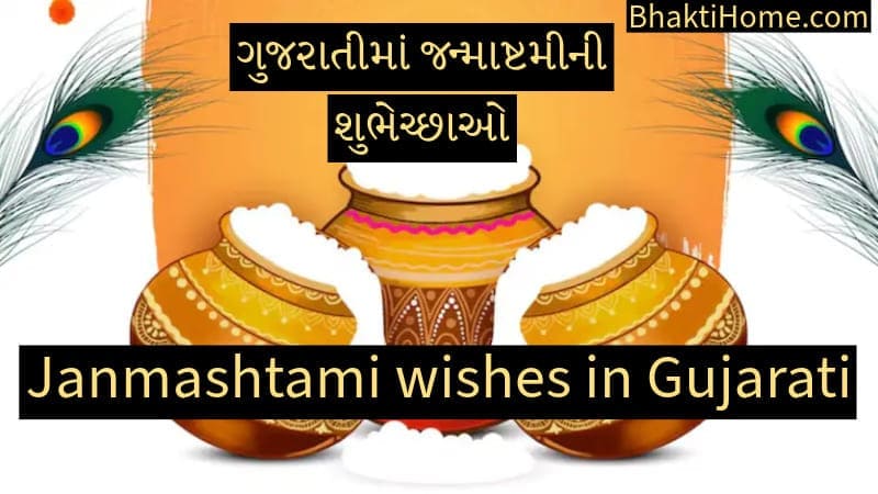 Janmashtami wishes in Gujarati