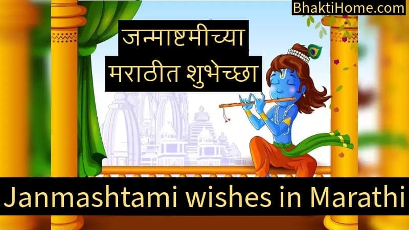 janmashtami wishes in marathi