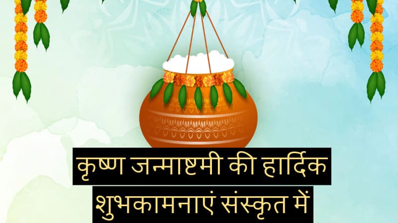 कृष्ण जन्माष्टमी की हार्दिक शुभकामनाएं संस्कृत में