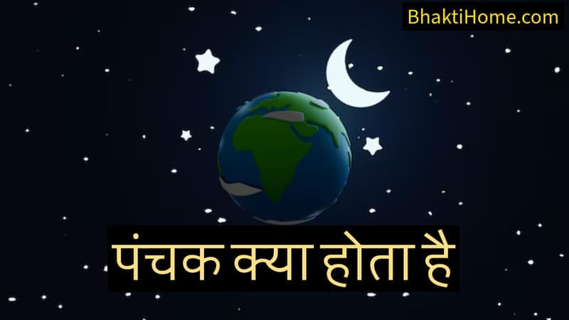 panchak kya hota hai