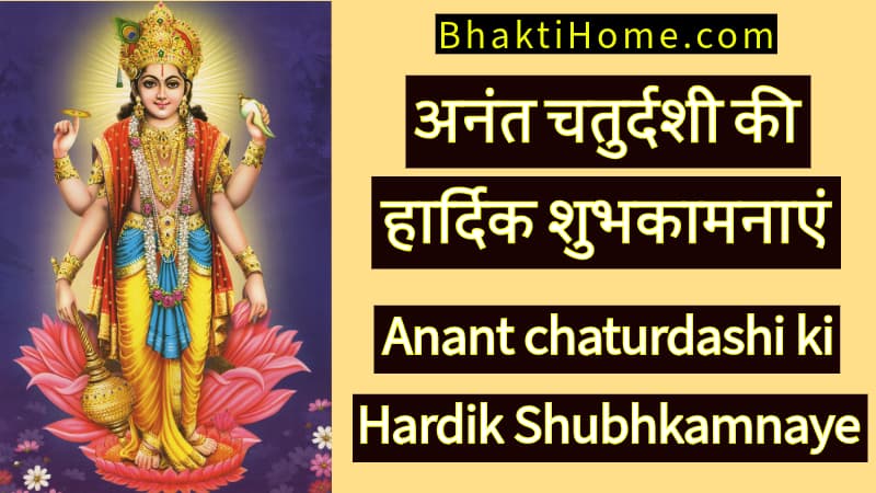 Anant chaturdashi ki hardik shubhkamnaye