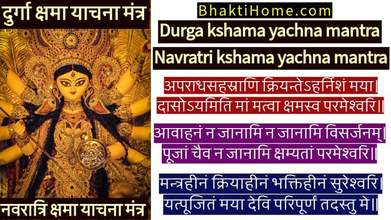 Durga kshama yachna mantra - Navratri kshama yachna mantra