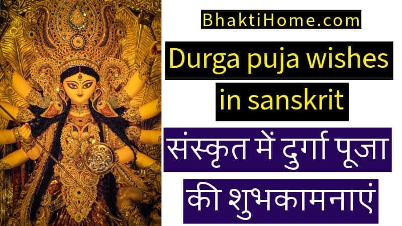 Durga puja wishes in sanskrit | संस्कृत में दुर्गा पूजा की शुभकामनाएं