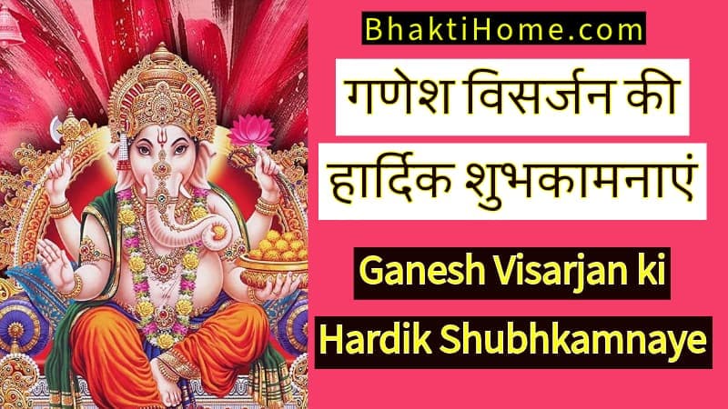 Ganesh visarjan ki hardik shubhkamnaye