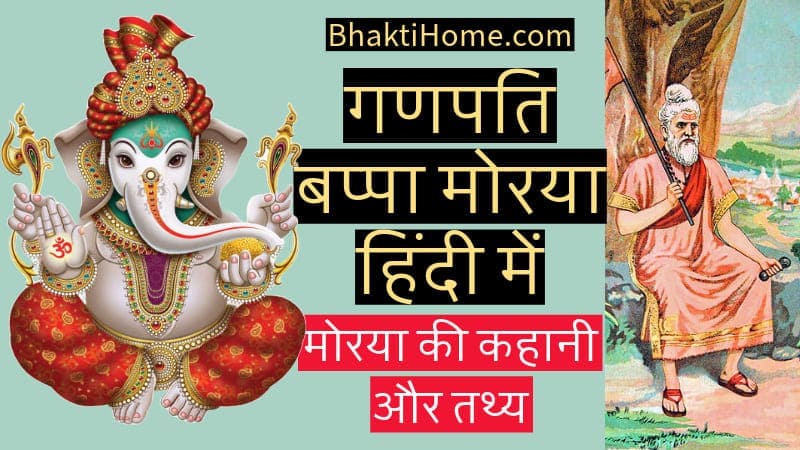 Ganpati bappa morya in hindi