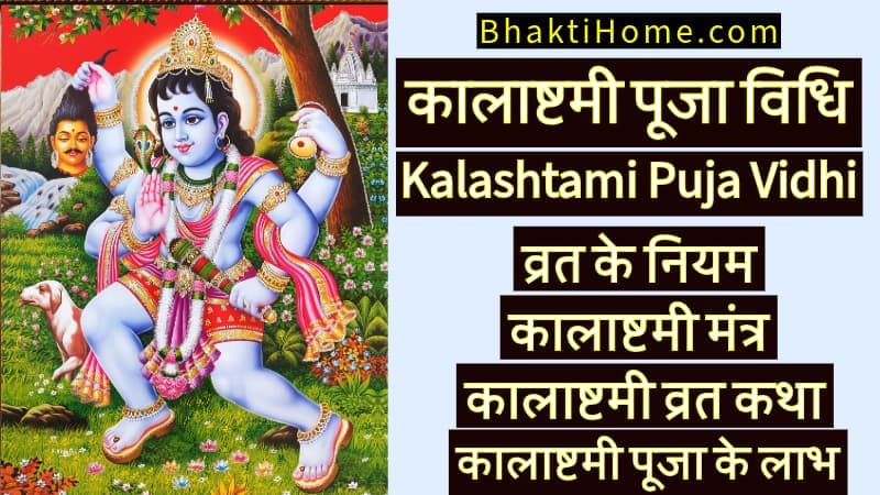 कालाष्टमी पूजा विधि - Kalashtami puja vidhi