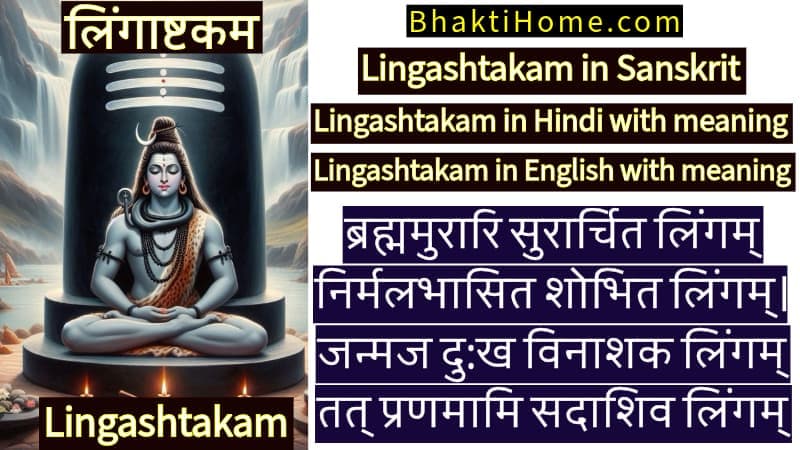 Lingashtakam - Lingashtakam in Sanskrit - Lingashtakam in Hindi with meaning