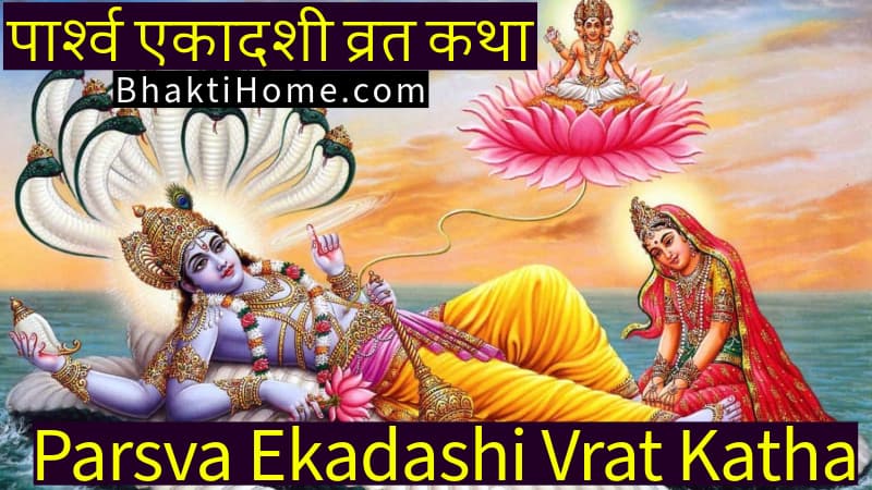 Parsva ekadashi vrat katha