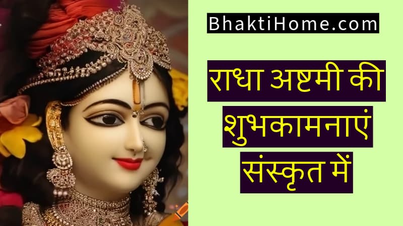 Radha ashtami wishes in sanskrit