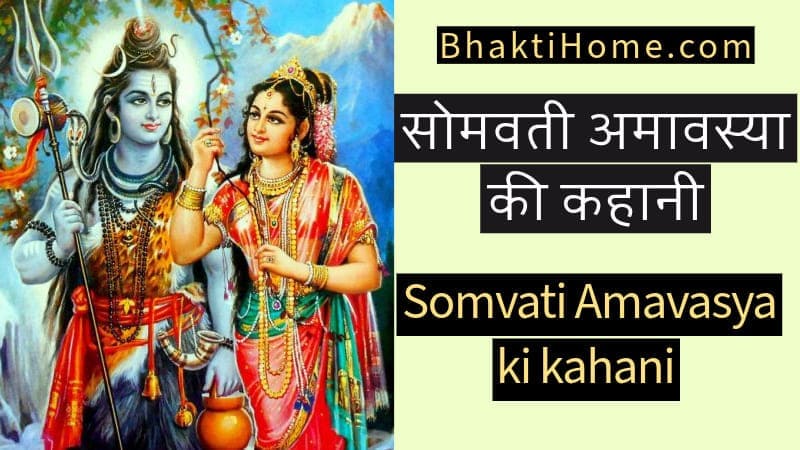 Somvati amavasya ki kahani
