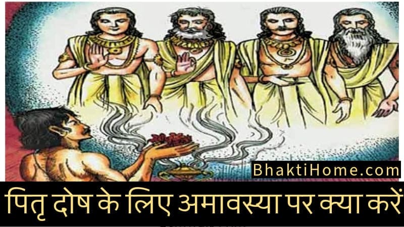 Somvati amavasya upay for pitra dosh