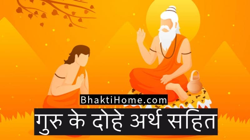 Teachers day dohe in hindi