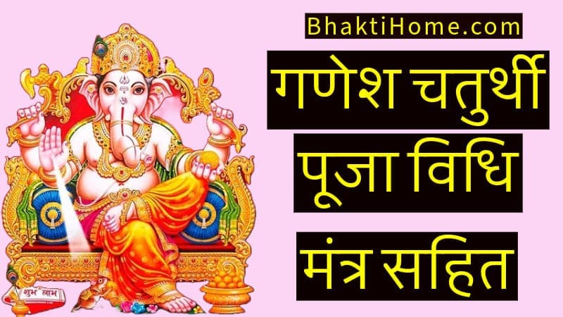 ganesh chaturthi puja vidhi