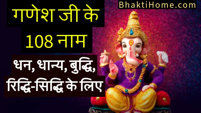 गणेश जी के 108 नाम