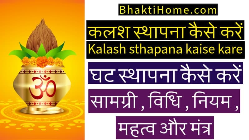 कलश स्थापना कैसे करें | kalash sthapana kaise kare | घट स्थापना कैसे करें | Ghat sthapna kaise karen