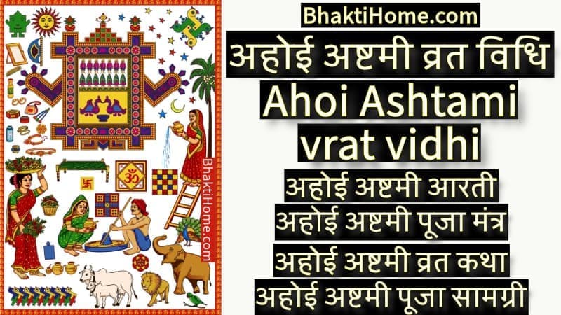 अहोई अष्टमी व्रत विधि | Ahoi ashtami vrat vidhi