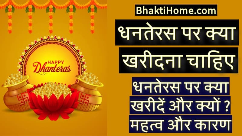 Dhanteras par kya kharidna chahiye | धनतेरस पर क्या खरीदना चाहिए