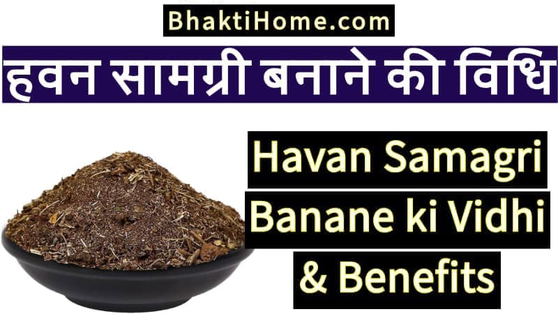 हवन सामग्री बनाने की विधि | Havan samagri banane ki vidhi