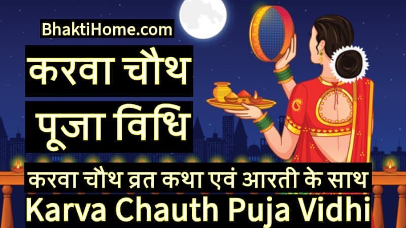 करवा चौथ पूजा विधि | Karva chauth puja vidhi | Karwa chauth puja vidhi
