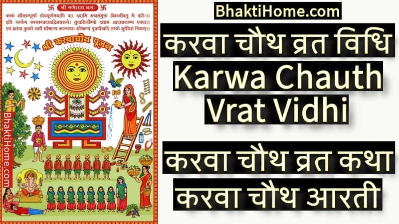 करवा चौथ व्रत विधि | Karwa Chauth Vrat Vidhi