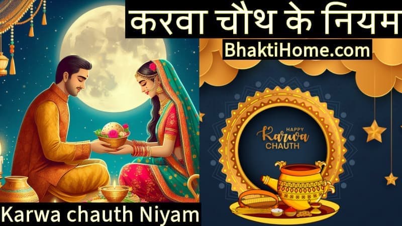 करवा चौथ के नियम | Karwa chauth Niyam