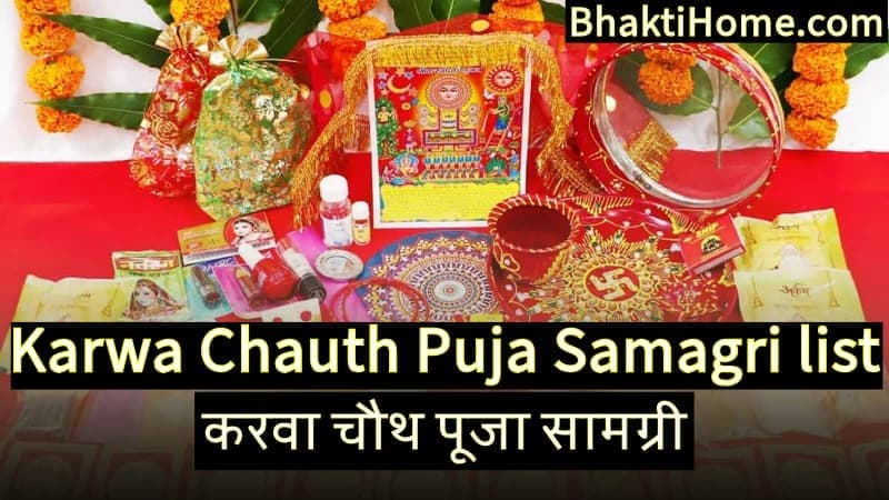 करवा चौथ पूजा सामग्री लिस्ट | Karwa chauth puja samagri list in hindi and english