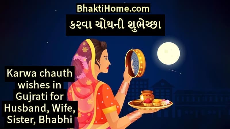 કરવા ચોથની શુભેચ્છા | Karwa chauth wishes in Gujrati for husband, wife, sister, bhabhi