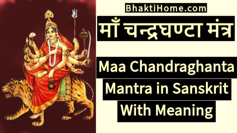 माँ चन्द्रघण्टा मंत्र | Maa Chandraghanta mantra in sanskrit with meaning