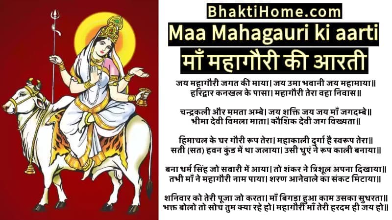 माँ महागौरी की आरती | Maa Mahagauri ki aarti