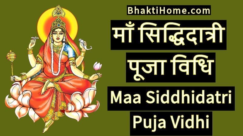 माँ सिद्धिदात्री पूजा विधि | Maa siddhidatri puja vidhi