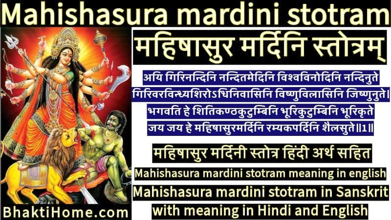 Mahishasura mardini stotram | महिषासुर मर्दिनी स्तोत्रम 