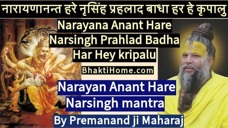 नारायणानन्त हरे नृसिंह | Narayan anant hare narsingh mantra