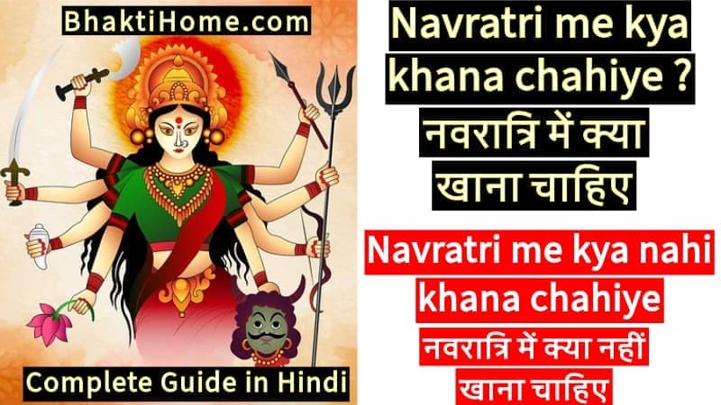 नवरात्रि में क्या नहीं खाना चाहिए | navratri me kya nahi khana chahiye | नवरात्रि में क्या खाना चाहिए | Navratri me kya khana chahiye