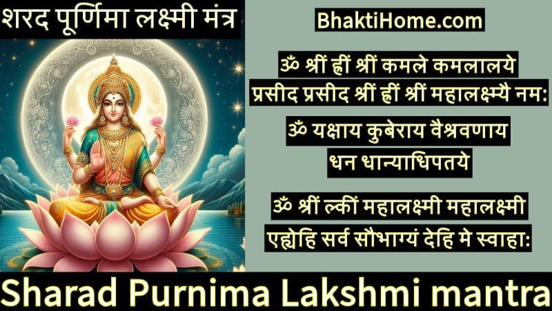 शरद पूर्णिमा लक्ष्मी मंत्र | Sharad purnima Lakshmi mantra