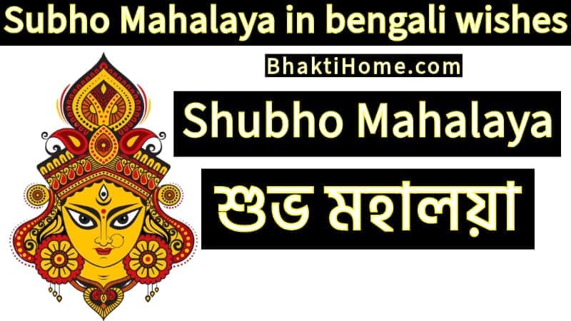 Subho Mahalaya in bengali wishes Shubho Mahalaya in bengali