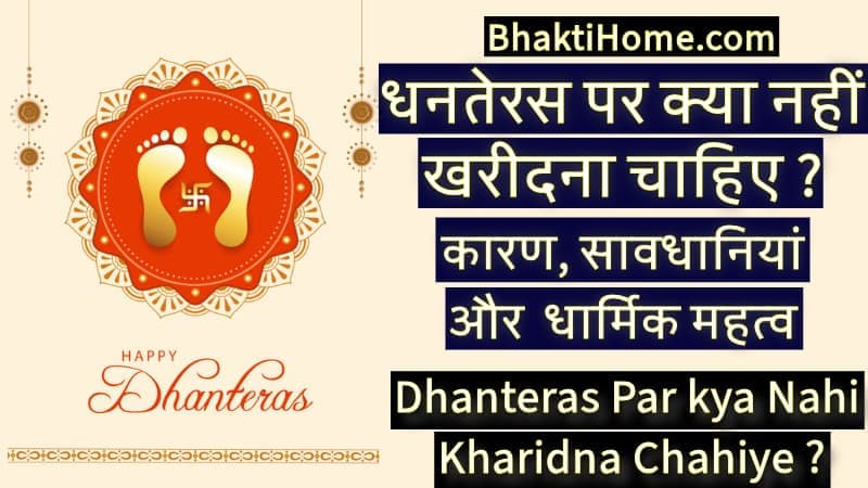 धनतेरस पर क्या नहीं खरीदना चाहिए | Dhanteras par kya nahi kharidna chahiye