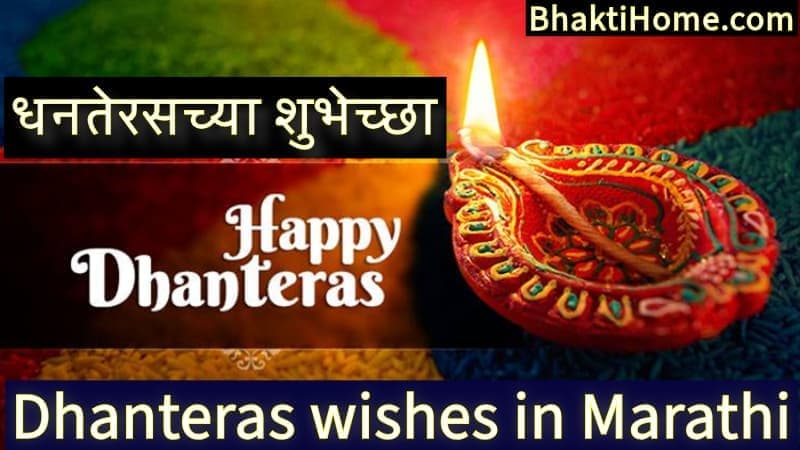 Dhanteras wishes in Marathi | धनत्रयोदशीच्या शुभेच्छा