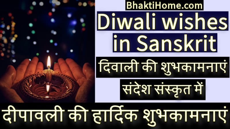 दिवाली की शुभकामनाएं संदेश संस्कृत में | Diwali wishes in sanskrit
