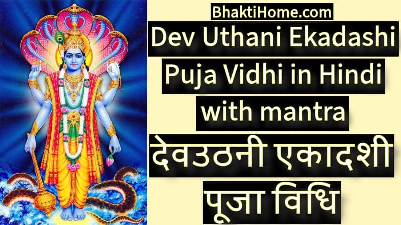 देवउठनी एकादशी पूजा विधि | Dev Uthani Ekadashi Puja Vidhi in Hindi