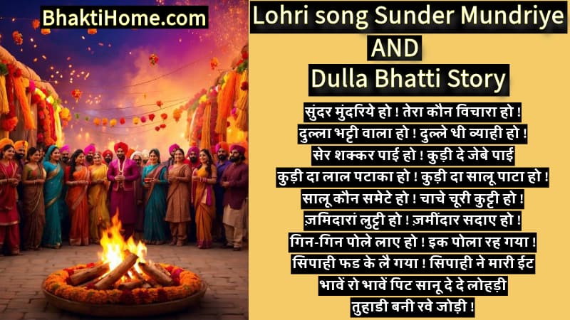 Lohri song sunder mundriye and Dulla Bhatti Story