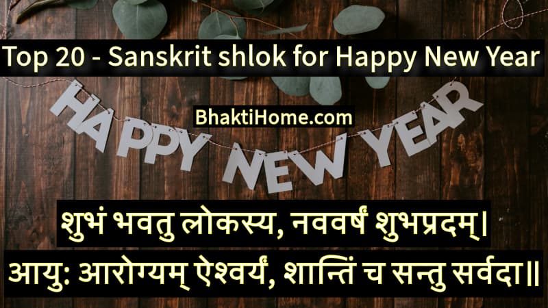 Sanskrit shlok for happy new year