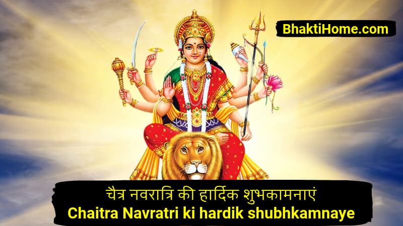 चैत्र नवरात्रि की हार्दिक शुभकामनाएं | Chaitra navratri ki hardik shubhkamnaye