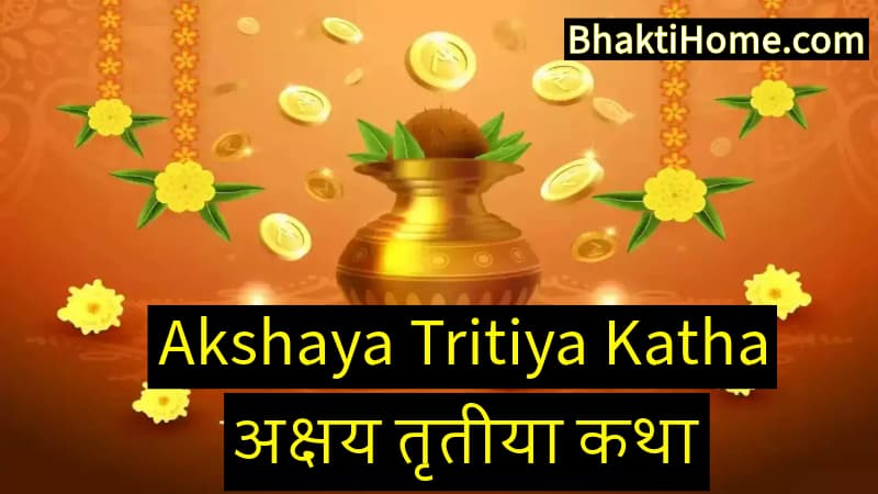 Akshaya Tritiya Katha | अक्षय तृतीया कथा