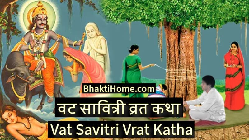 वट सावित्री व्रत कथा | Vat savitri vrat katha in Hindi