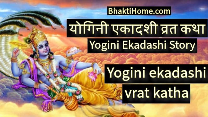 Yogini ekadashi vrat katha | योगिनी एकादशी व्रत कथा