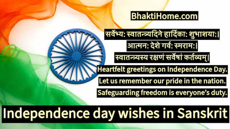Independence day wishes in Sanskrit