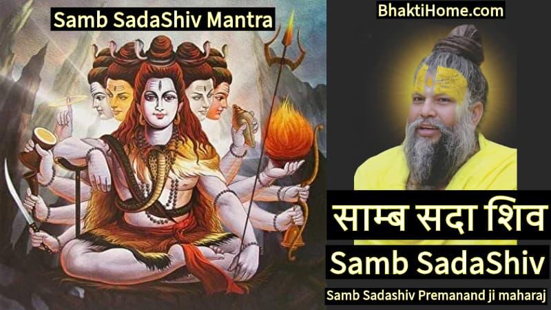 साम्ब सदा शिव मंत्र | Samb SadaShiv Mantra 